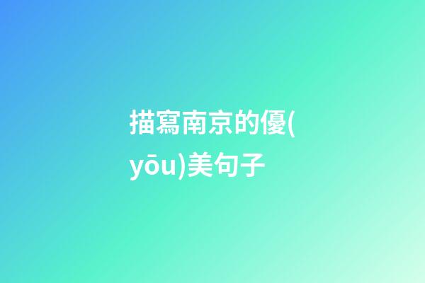 描寫南京的優(yōu)美句子