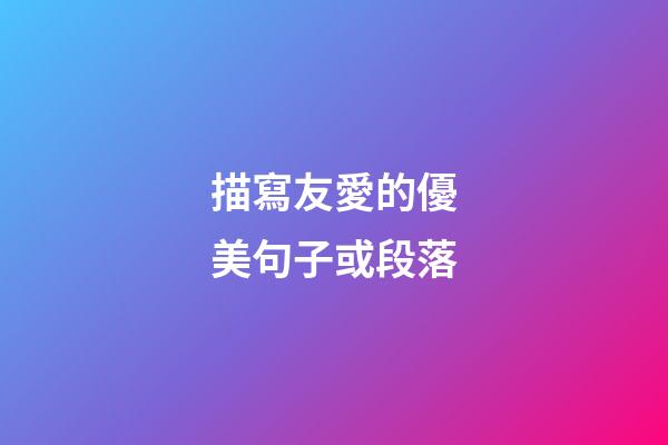 描寫友愛的優美句子或段落
