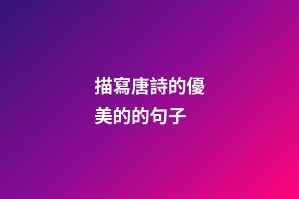 描寫唐詩的優美的的句子