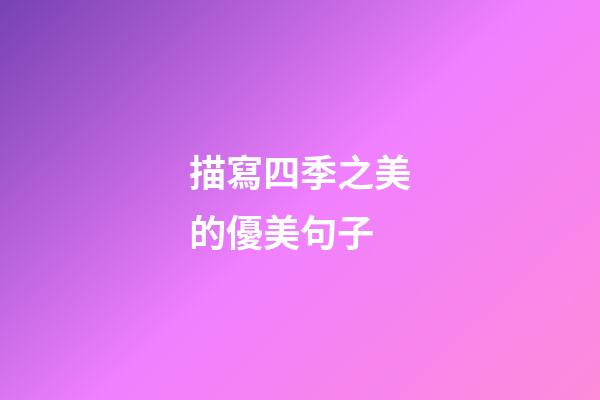 描寫四季之美的優美句子