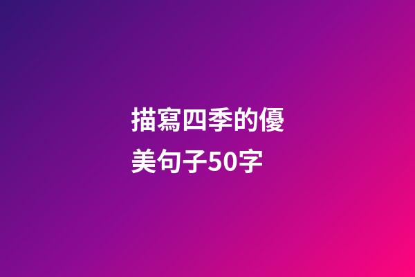 描寫四季的優美句子50字