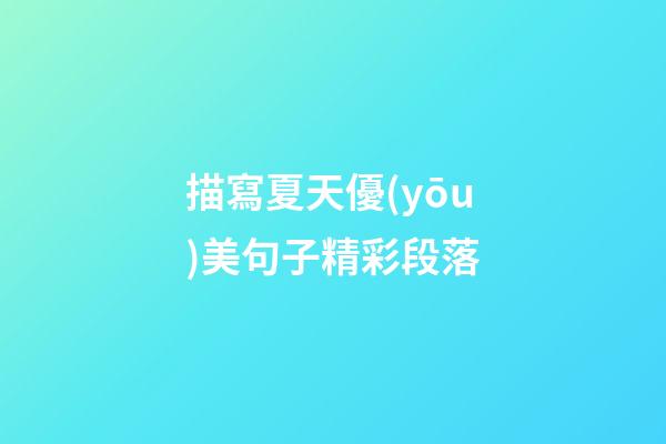 描寫夏天優(yōu)美句子精彩段落