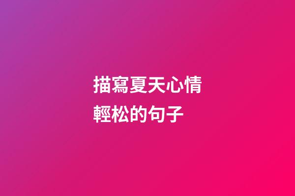 描寫夏天心情輕松的句子