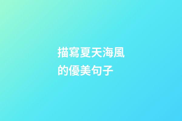 描寫夏天海風的優美句子