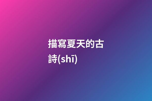 描寫夏天的古詩(shī)