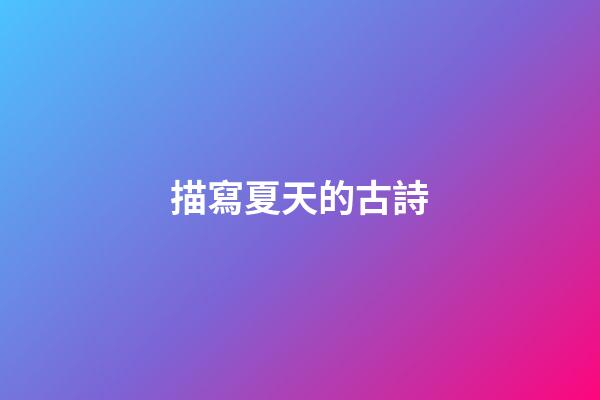 描寫夏天的古詩