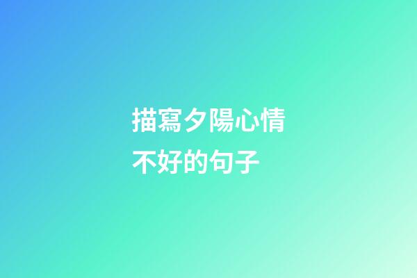 描寫夕陽心情不好的句子
