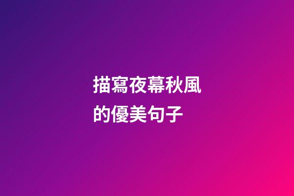 描寫夜幕秋風的優美句子