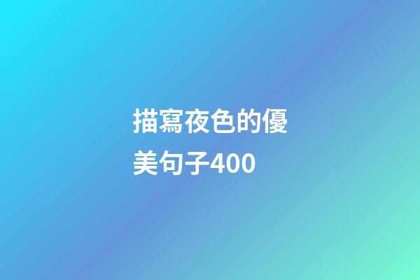 描寫夜色的優美句子400