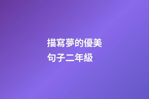 描寫夢的優美句子二年級