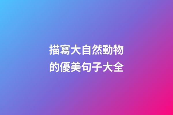 描寫大自然動物的優美句子大全