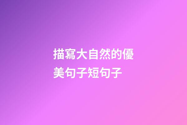 描寫大自然的優美句子短句子