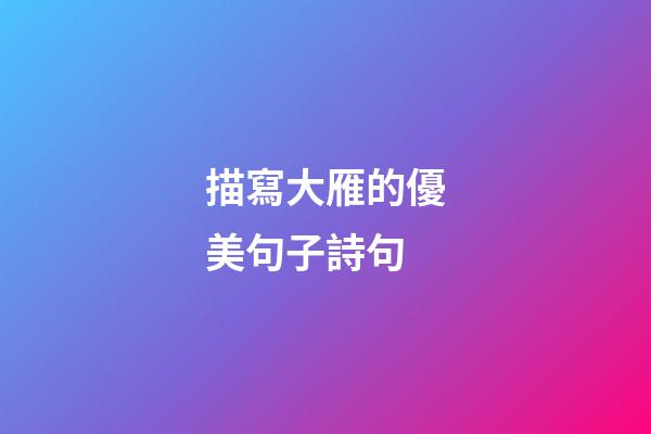 描寫大雁的優美句子詩句