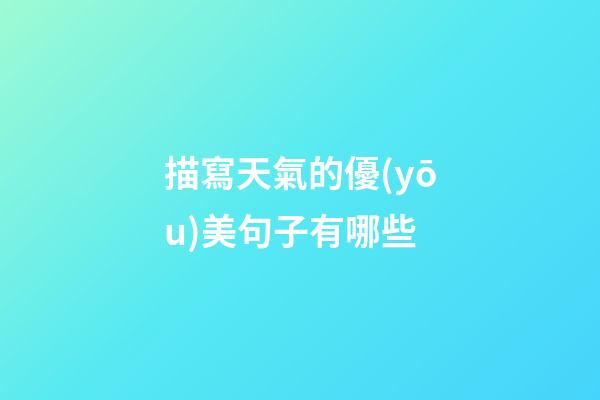 描寫天氣的優(yōu)美句子有哪些