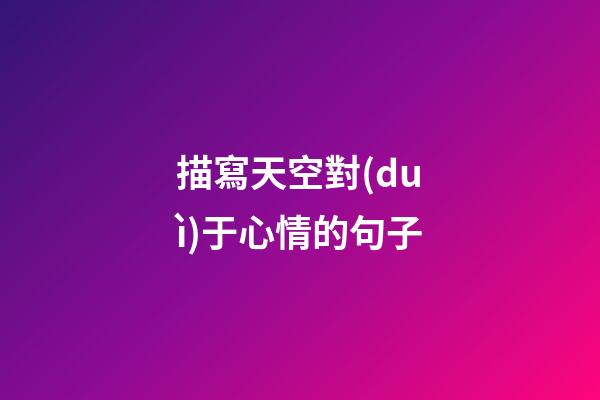 描寫天空對(duì)于心情的句子