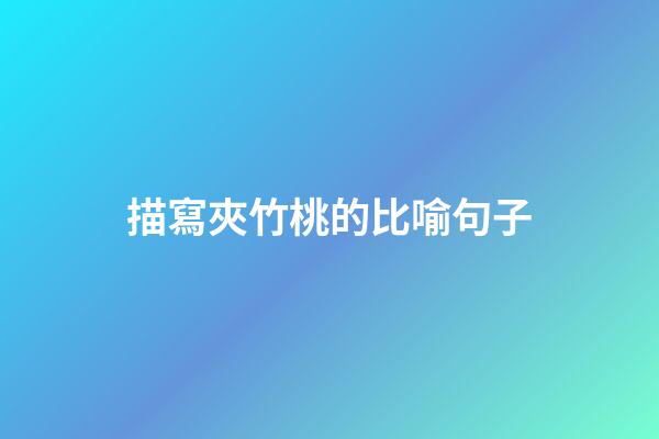 描寫夾竹桃的比喻句子