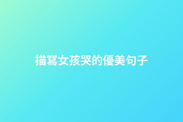 描寫女孩哭的優美句子