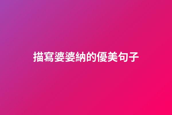 描寫婆婆納的優美句子