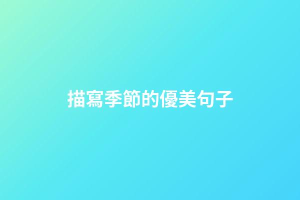 描寫季節的優美句子
