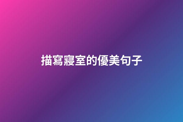 描寫寢室的優美句子