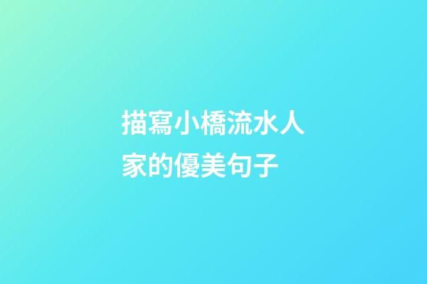 描寫小橋流水人家的優美句子