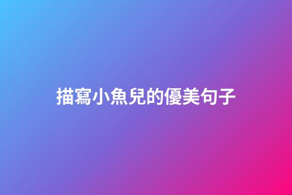 描寫小魚兒的優美句子