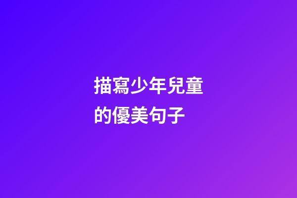 描寫少年兒童的優美句子