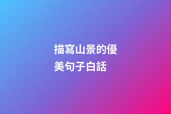 描寫山景的優美句子白話