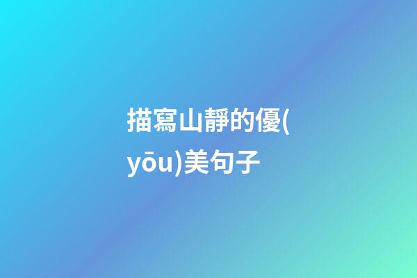 描寫山靜的優(yōu)美句子