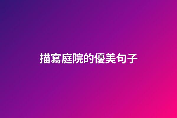 描寫庭院的優美句子