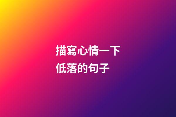 描寫心情一下低落的句子