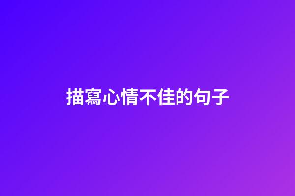 描寫心情不佳的句子