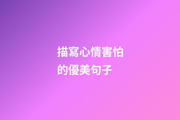 描寫心情害怕的優美句子