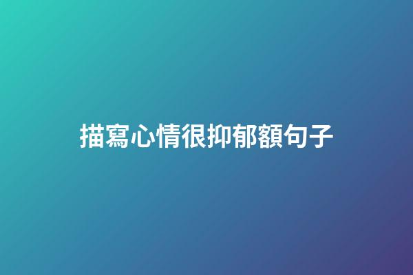 描寫心情很抑郁額句子