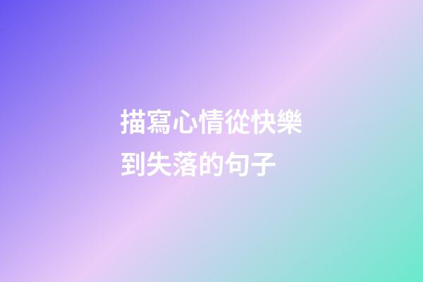 描寫心情從快樂到失落的句子