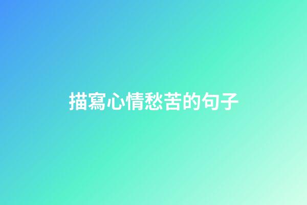 描寫心情愁苦的句子