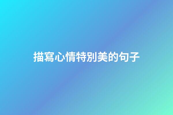 描寫心情特別美的句子