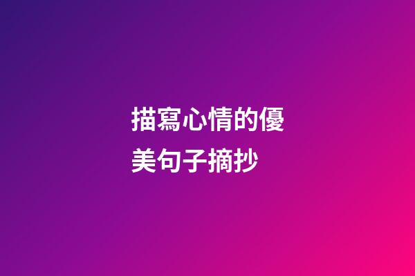 描寫心情的優美句子摘抄