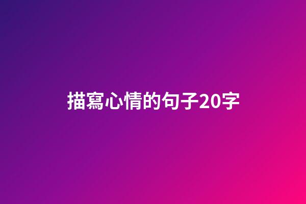描寫心情的句子20字