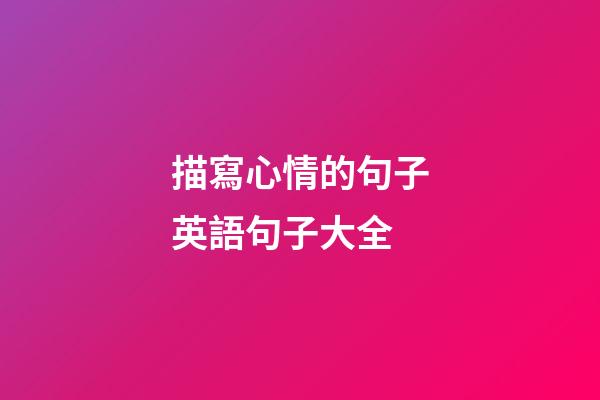 描寫心情的句子英語句子大全