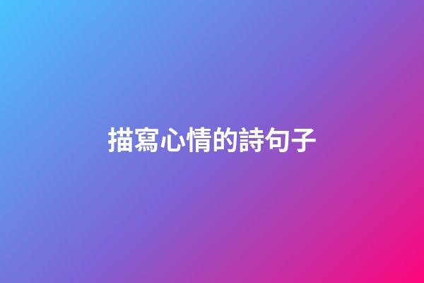 描寫心情的詩句子