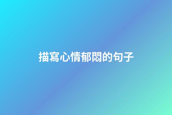 描寫心情郁悶的句子