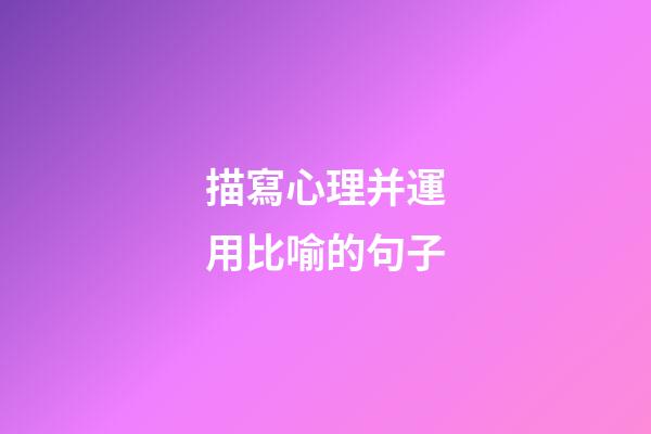 描寫心理并運用比喻的句子