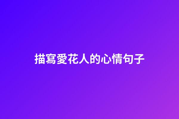 描寫愛花人的心情句子