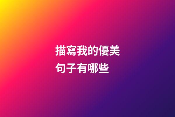 描寫我的優美句子有哪些