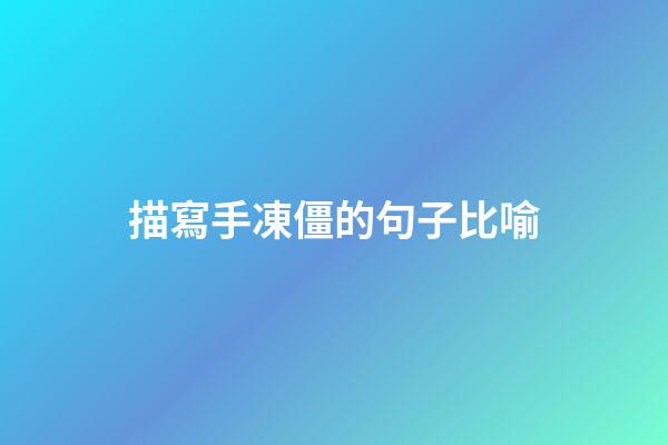 描寫手凍僵的句子比喻