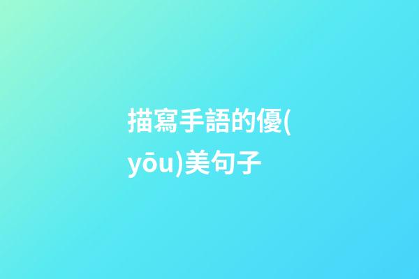 描寫手語的優(yōu)美句子