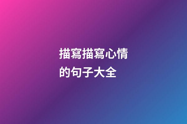 描寫描寫心情的句子大全