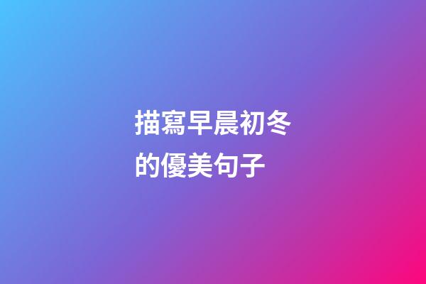 描寫早晨初冬的優美句子