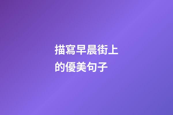 描寫早晨街上的優美句子